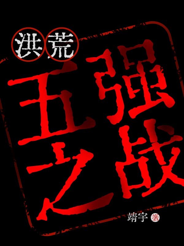 洪荒:五强之战