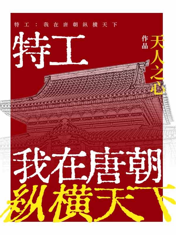 特工:我在唐朝纵横天下