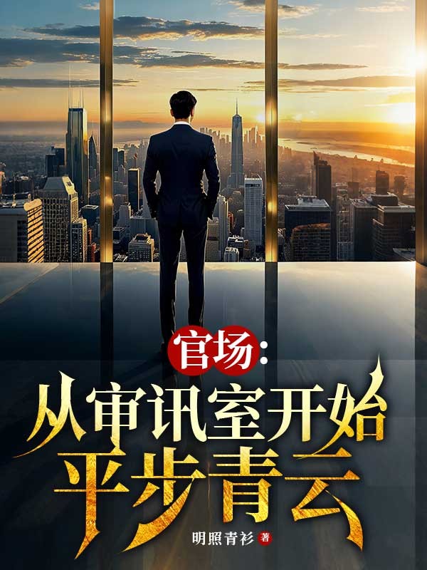 官场:从审讯室开始平步青云