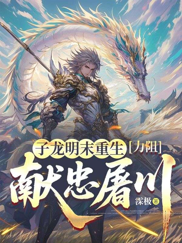 子龍明末重生，力阻獻(xiàn)忠屠川