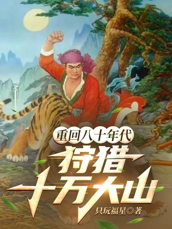 重回80年代,狩猎十万大山