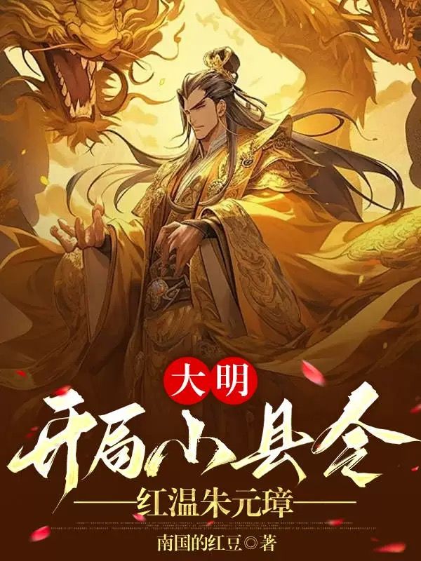 大明:開(kāi)局小縣令,紅溫朱元璋