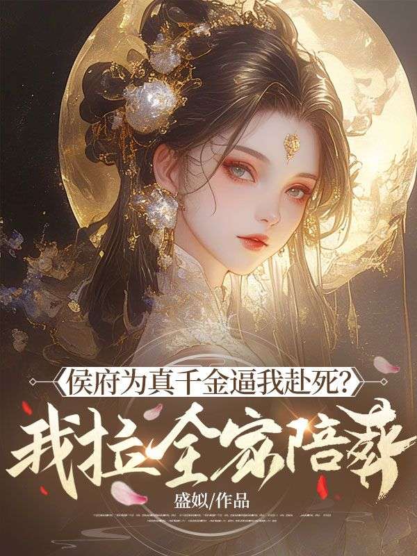 侯府为真千金逼我赴死？我拉全家陪葬