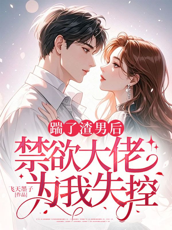 踹了渣男后,禁欲大佬为我失控