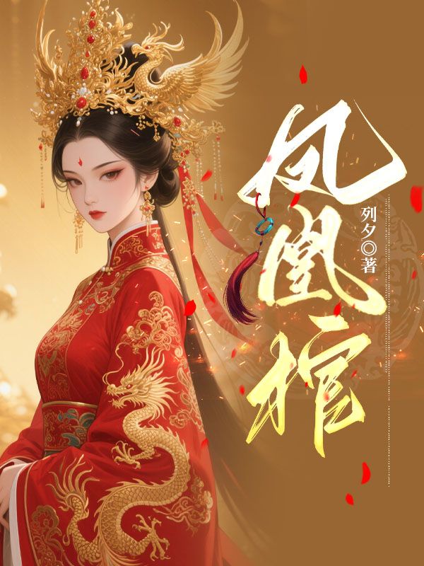 凤凰棺