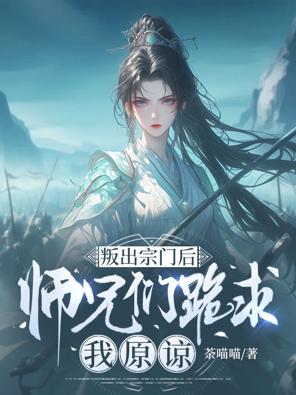 叛出宗門后,師兄們跪求我原諒