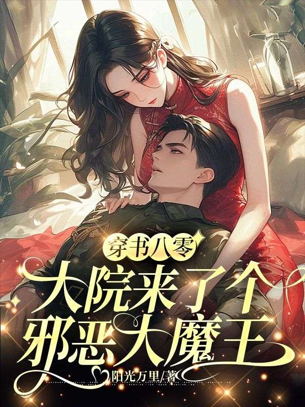 穿书八零,大院来了个邪恶大魔王