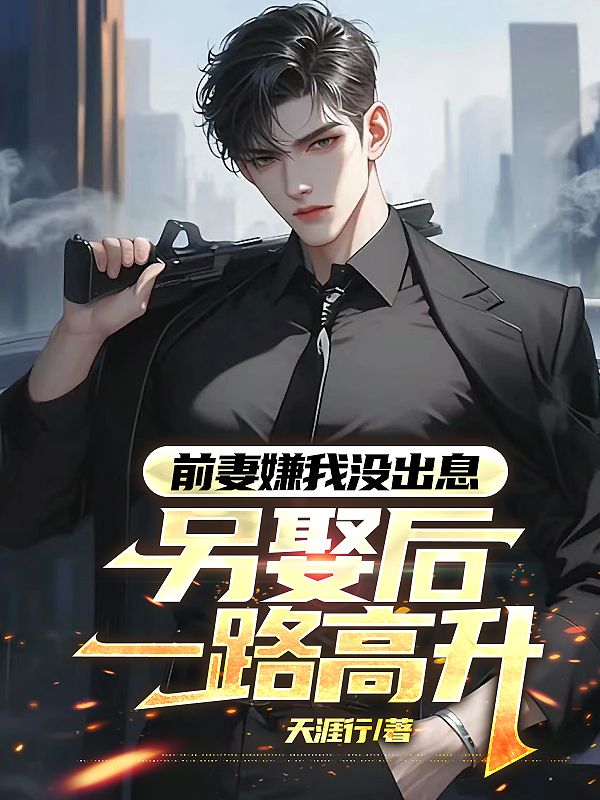 前妻嫌我没出息，另娶后一路高升