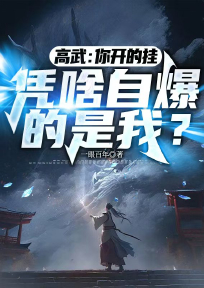 高武:你开的挂,凭啥自爆的是我?