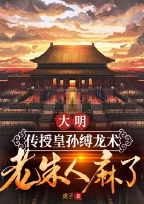 大明:传授皇孙缚龙术,老朱人麻了