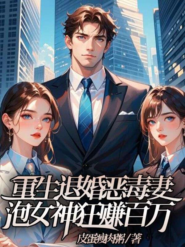重生退婚恶毒妻,泡女神狂赚百万