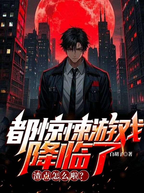 都驚悚游戲降臨了，渣點怎么啦？