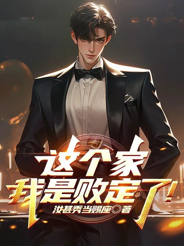 这个家,我是败定了!
