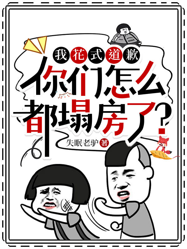 我花式道歉,你们怎么都塌房了?