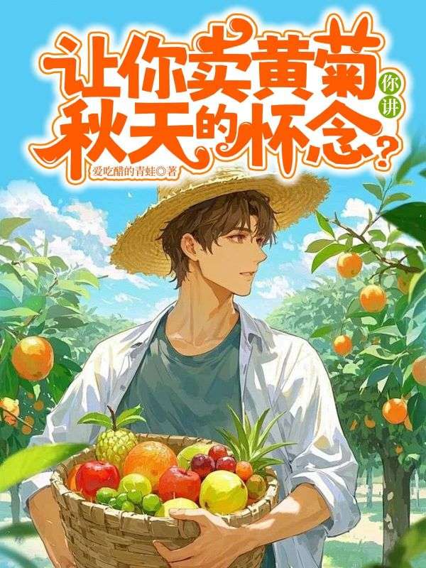 讓你賣黃菊，你講秋天的懷念？