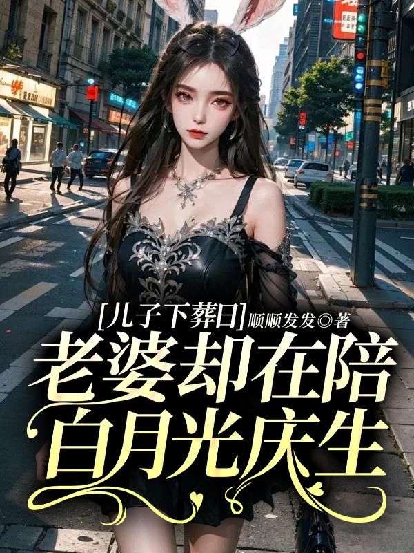 儿子下葬日,老婆却在陪白月光庆生