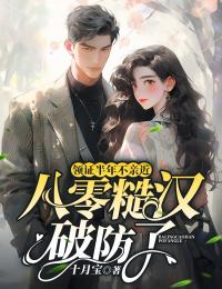 领证半年不亲近，八零糙汉破防了