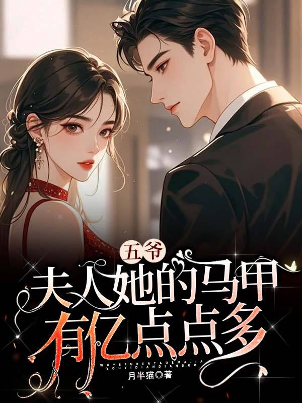五爺，夫人她的馬甲有億點(diǎn)點(diǎn)多