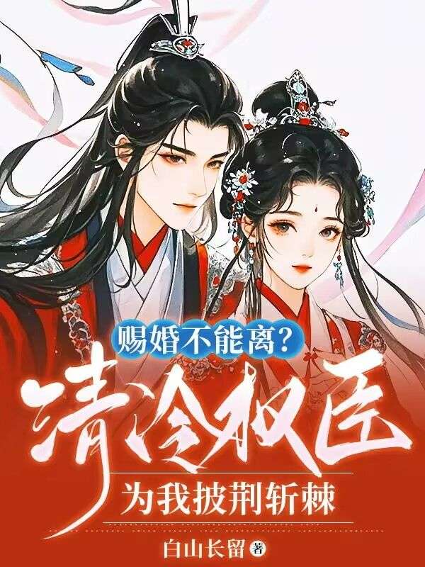 賜婚不能離？清冷權(quán)臣為我披荊斬棘