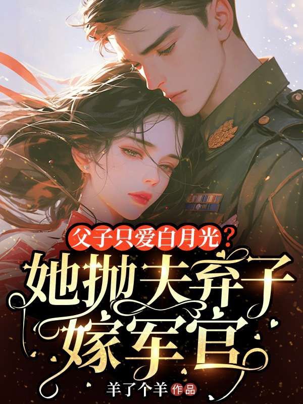 父子只爱白月光?她抛夫弃子嫁军官
