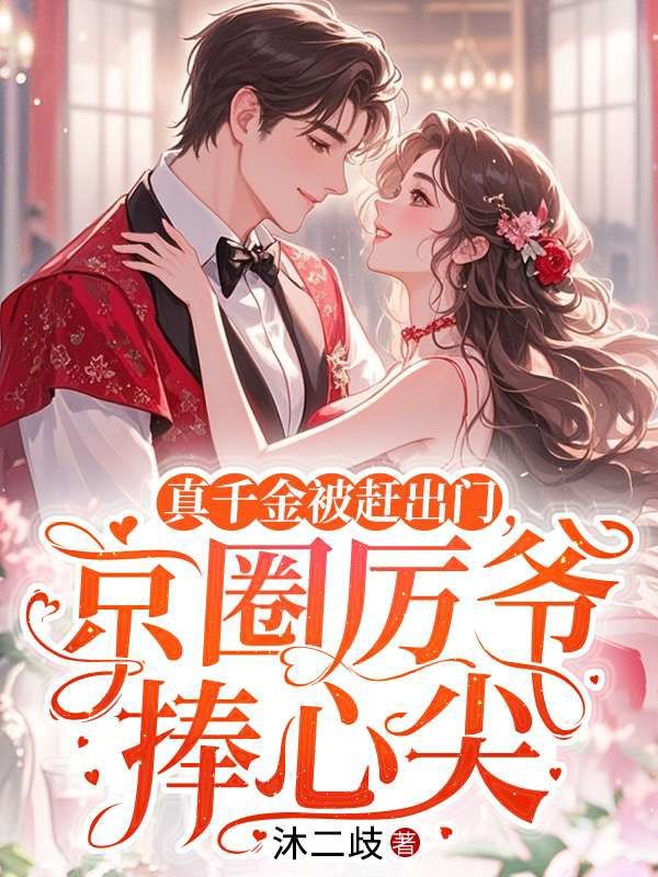 真千金被赶出门，京圈厉爷捧心尖