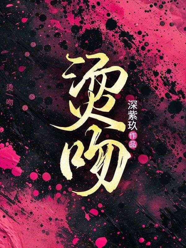 燙吻