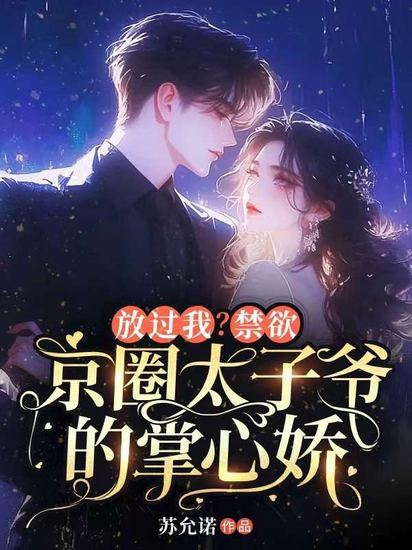 放過(guò)我?禁欲京圈太子爺?shù)恼菩膵? loading=