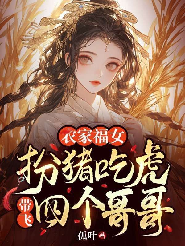 农家福女:扮猪吃虎带飞四个哥哥