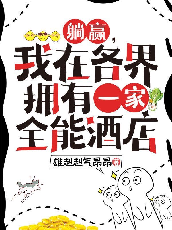 躺赢,我在各界拥有一家全能酒店
