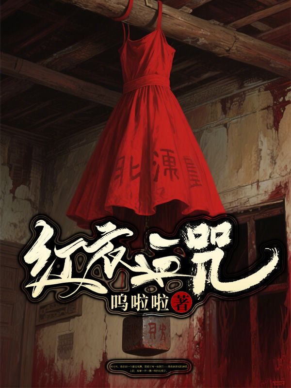 红衣血咒