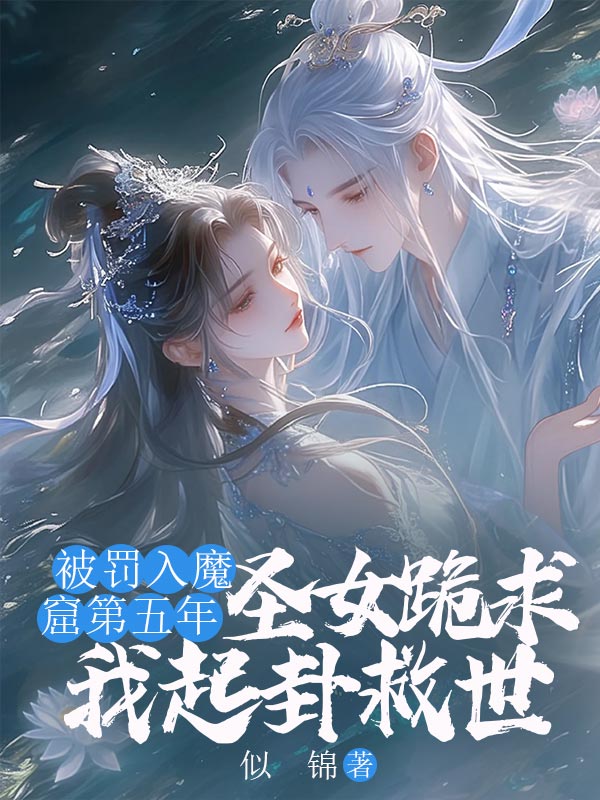 被罚入魔窟第五年,圣女跪求我起卦救世