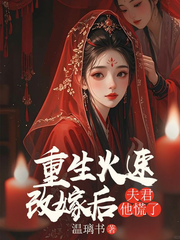 重生火速改嫁后,夫君他慌了