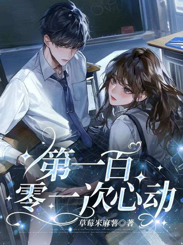 第一百零一次心动