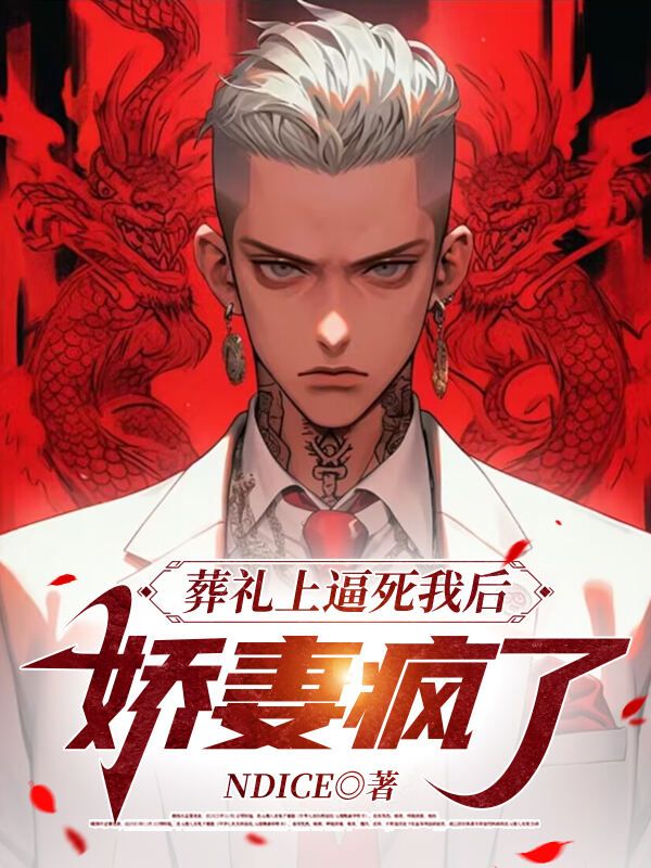 葬礼上逼死我后，娇妻疯了