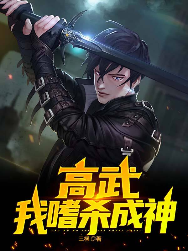 高武:我嗜杀成神
