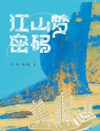 江山梦密码