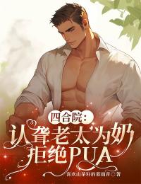 四合院:认聋老太为奶,拒绝PUA