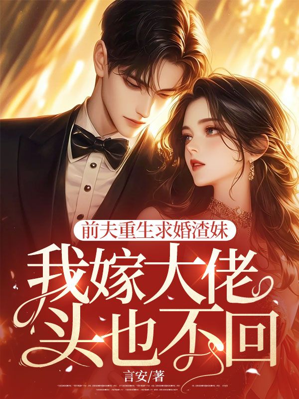 前夫重生求婚渣妹,我嫁大佬头也不回