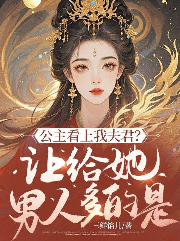 公主看上我夫君？让给她，男人多的是