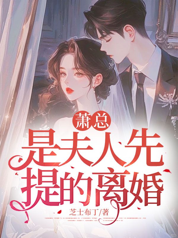 萧总，是夫人先提的离婚