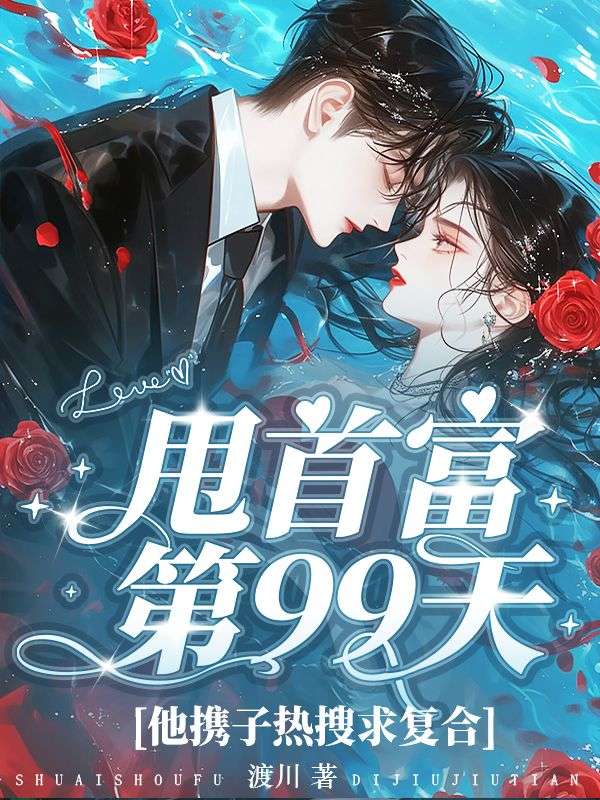 甩首富第99天,他携子热搜求复合