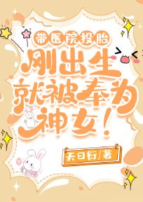 带医院投胎,刚出生就被奉为神女!