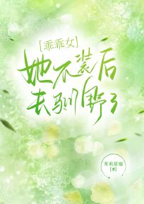 乖乖女她不装后去驯野了！