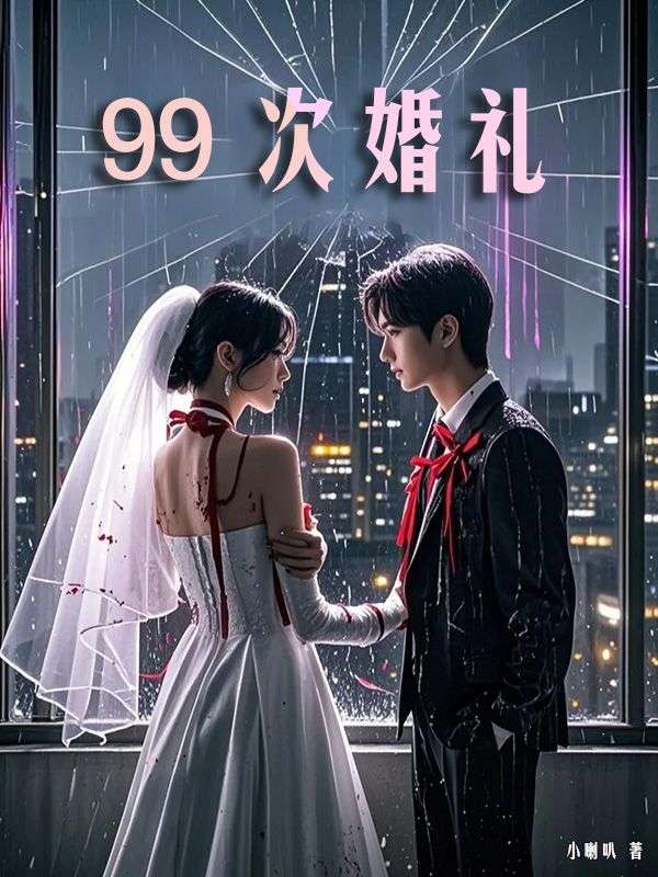 99 次婚礼