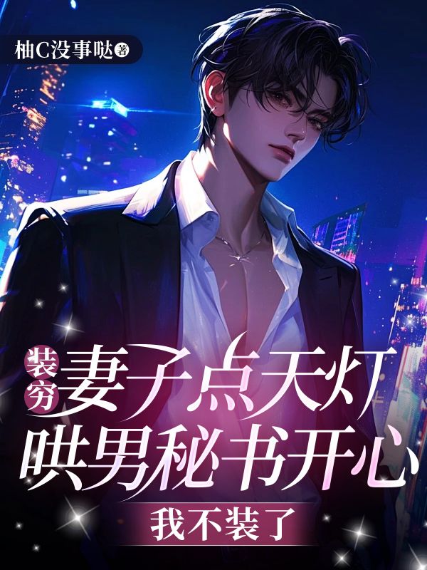 装穷妻子点天灯哄男秘书开心,我不装了