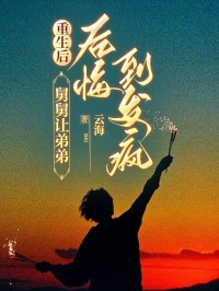 重生后，舅舅让弟弟后悔到发疯