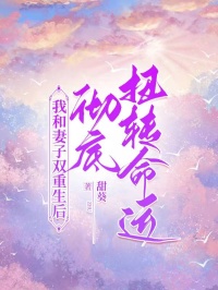 我和妻子双重生后,彻底扭转命运