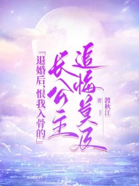 退婚后,恨我入骨的长公主追悔莫及