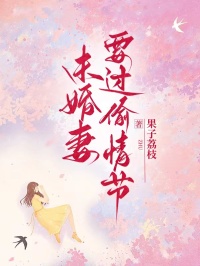 未婚妻要过偷情节