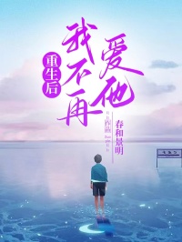 重生后,我不再爱他